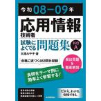 応用情報技術者試験によくでる問題集科目A 令和08-09年/大滝みや子