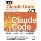 ショッピングエンジニア 実践Claude Code入門 現場で活用するためのAIコーディングの思考法/西見公宏/吉田真吾/大嶋勇樹