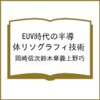 ( предварительный заказ )EUV времена. половина проводник Risograph . технология / Okazaki доверие следующий Suzuki глава . Ueno .