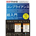 60分でわかる!コンプライアンス超入門/福田恵太/岩渕恵理/田畑瑠巳