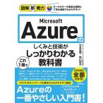 Microsoft Azureのしくみと技術がこれ1冊でしっかりわかる教科書/エディフィストラーニング株式会社