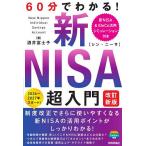 60分でわかる!新NISA超入門/酒井富士子