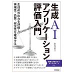 生成AIアプリケーション評価入門/松木晋祐