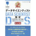 最短突破データサイエンティスト検定〈リテラシーレベル〉公式リファレンスブック/ディジタルグロースアカデミア