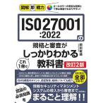 ISO27001:2022の規格と審査がこれ1冊でしっかりわかる教科書/岡田敏靖