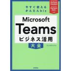 Microsoft Teamsビジネス活用大全/リンクアップ