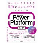 �͂��߂Ă�Microsoft Power Platform���� ���[�R�[�h+AI�ŋƖ��V�X�e�������/���ё��/����m/�����F�_