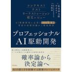 プロフェッショナルAI駆動開発 確率論から決定論へAIの揺らぎを制御する開発フレームワーク/松本淳太郎/サカモト/金剛洙