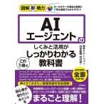 AIエージェントのしくみと活用がこれ1冊でしっかりわかる教科書/岩手テナージョン/山本紘暉/中村祥