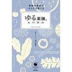 〔予約〕ゆる薬膳。食|材|事|典 季節の食材でからだを整える/池田陽子