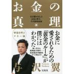 お金の真理 与沢翼が出したお金と幸せ、その最終結論 / 与沢翼