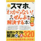 スマホの「わからない!」をぜんぶ解決する本 最新版