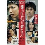 護られなかった者たちへ/中山七里