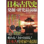 日本の古代史 発掘・研究最前線 / 瀧音能之