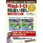 もっと「懐かしい!」が脳を若返らせる昭和レトロ間違い探し全120問960個/太城敬良