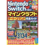 Nintendo Switchで遊ぶ!マインクラフトチート&コマンド完全ガイド/マイクラ職人組合