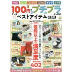 100円グッズ・プチプラグッズのベストアイテム