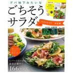 デパ地下みたいなごちそうサラダベストレシピ/北嶋佳奈/レシピ