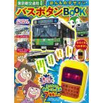 ほんものデザインバスボタンBOOK