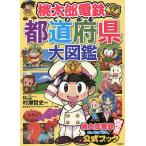 桃太郎電鉄でわかる都道府県大図鑑/村瀬哲史/コナミデジタルエンタテインメント