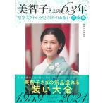 ショッピング宝島 美智子さまの63年 皇室スタイル全史米寿のお祝い 完全版/別冊宝島編集部