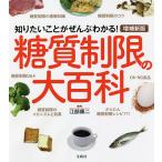 糖質制限の大百科 知りたいことがぜんぶわかる!/江部康二