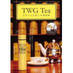 TWG TeaステンレスボトルBOOK