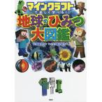 ショッピング宝島 マインクラフトで楽しく学べる!地球のひみつ大図鑑/左巻健男/マイクラ職人組合