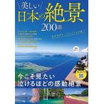 美しい日本の絶景200選/旅行