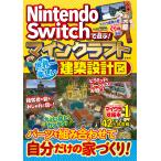 Nintendo Switchで遊ぶ!マインクラフト世界一楽しい建築設計図/マイクラ職人組合
