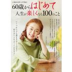 60歳からはじめて人生が楽しくなる100のこと