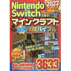 Nintendo Switchで遊ぶ!マインクラフト最強攻略バイブル 2022アップデート対応版 / マイクラ職人組合