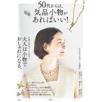 50代からは、気品小物があればいい! 地曳いく子さんの小物選び指南/年齢を重ねてこそ似合う、アクセサリーの選び方ほか