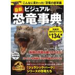 最新ビジュアル恐竜事典 こんなに変わった!恐竜の新常識/小林快次