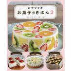 おやつラボお菓子のきほん 2/おやつラボ/レシピ