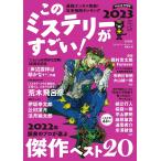 このミステリーがすごい! 2022年のミステリー&amp;エンターテインメントベスト20 2023年版/『このミステリーがすごい！』編集部