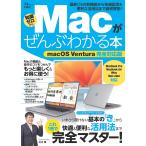 【1/29(日)クーポン有】Macがぜんぶわかる本 最新OSの新機能から快適設定&便利な活用法まで徹底解説! 知識ゼロから