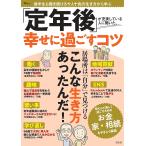 「定年後」が充実している人に聞いた、幸せに過ごすコツ 後半生も輝き続ける十人十色の生き方から学ぶ