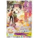 京都伏見のあやかし甘味帖 〔9〕/柏てん