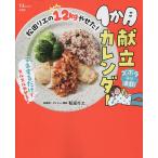 松田リエの12kgやせた!1か月献立カレンダー/松田リエ/レシピ