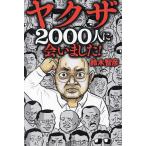 【3/16からクーポン有】ヤクザ2000人に会いました!/鈴木智彦