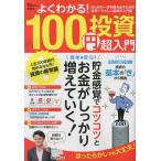 よくわかる!100円投資超入門/横山光昭