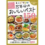 レシピブログ15年分のおいしいベスト150/レシピ