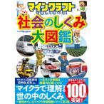 【既刊本3点以上で＋3％】マインクラフトで楽しく学べる!社会のしくみ大図鑑/マイクラ職人組合【付与条件詳細はTOPバナー】