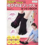 ゆびのばソックスではつらつBOOK