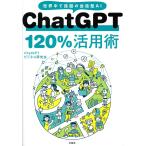 ChatGPT 120%活用術 世界中で話題の会話型AI/ChatGPTビジネス研究会