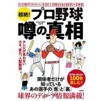 超絶!プロ野球噂の真相 テレビが言わないカネ、実力、人間関係/宝島プロ野球取材班