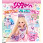 リカちゃんおたのしみマグネットブック