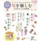 旬を愉しむ おばあちゃんの知恵袋