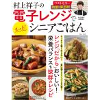 村上祥子の電子レンジでもっと!シニアごはん/村上祥子/レシピ